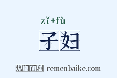 子妇是什么意思的图片